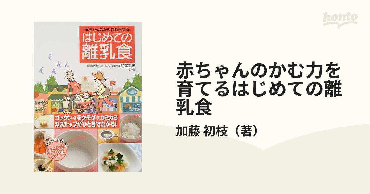 赤ちゃんのかむ力を育てるはじめての離乳食 見るだけでできちゃう電子