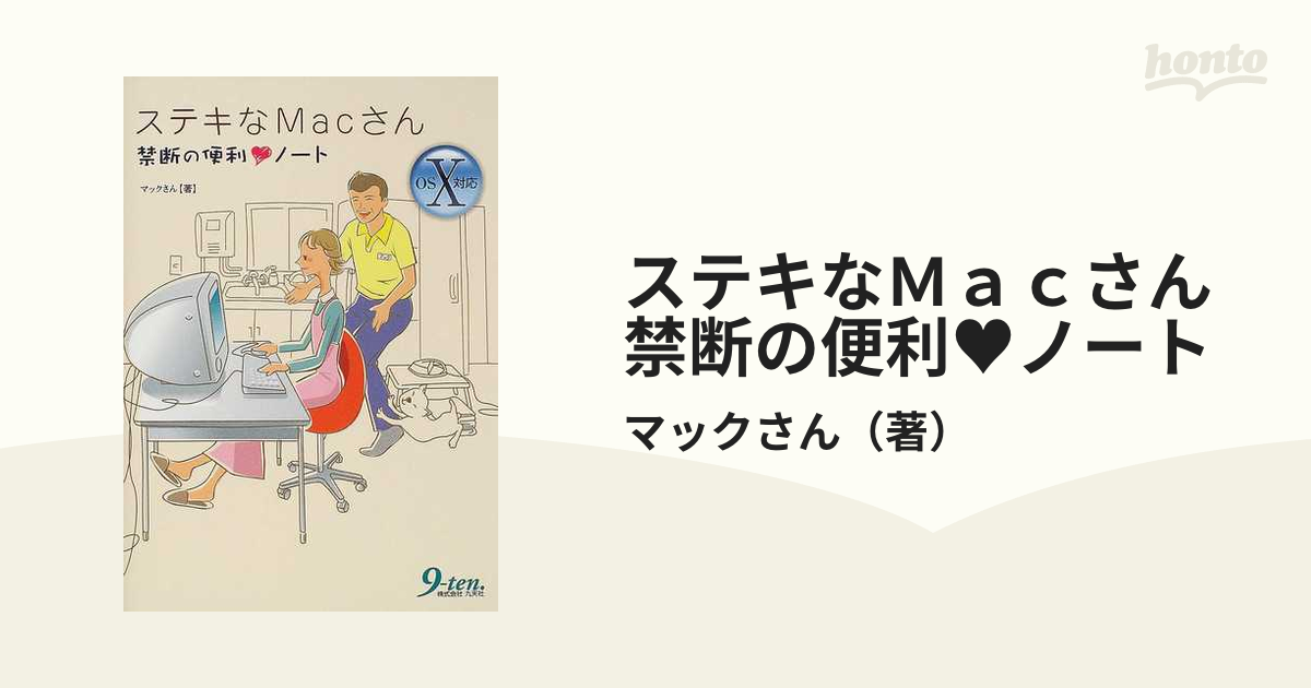 ステキなＭａｃさん禁断の便利♥ノートの通販/マックさん - 紙の本