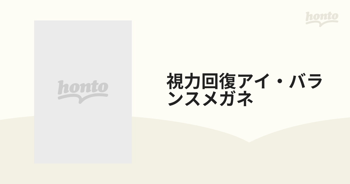 視力回復アイ・バランスメガネの通販 - 紙の本：honto本の通販ストア