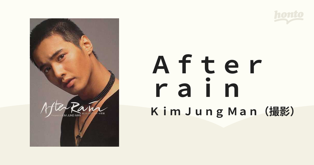 Ａｆｔｅｒ ｒａｉｎ 美しきコリアン・スターの素顔の通販/Ｋｉｍ