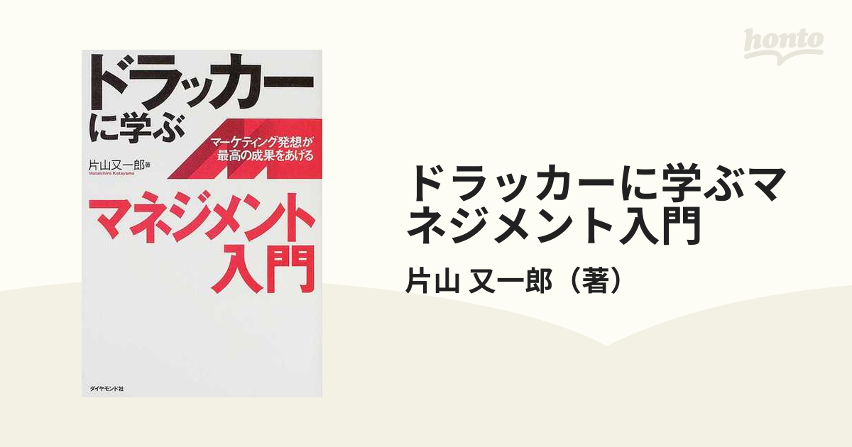 ドラッカーに学ぶマネジメント入門 マーケティング発想が最高の成果をあげる