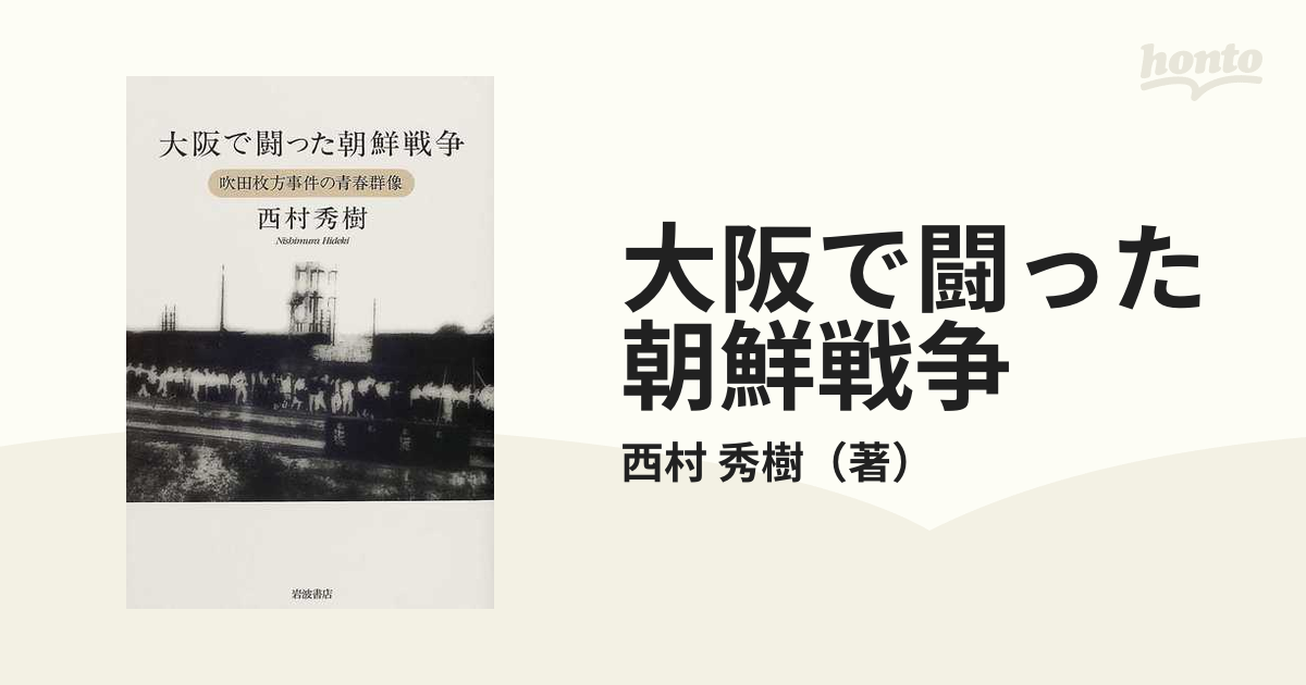 大阪で闘った朝鮮戦争 吹田枚方事件の青春群像の通販/西村 秀樹 - 紙の