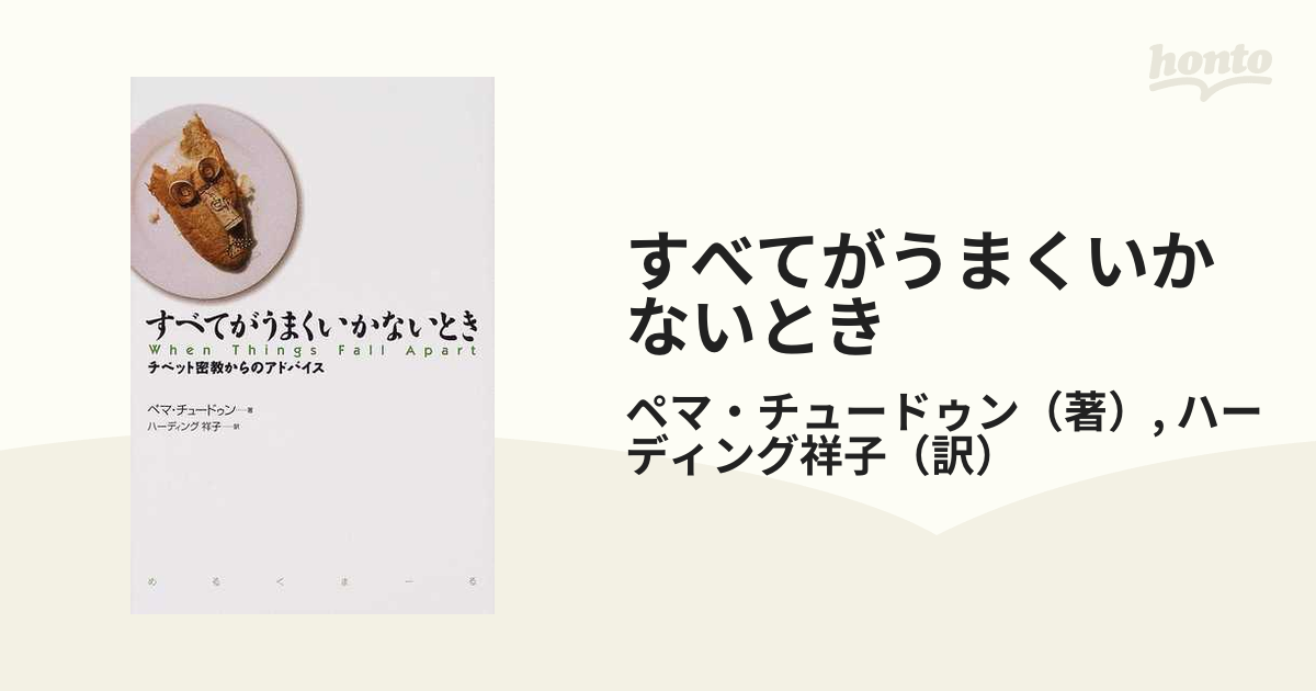 すべてがうまくいかないとき : チベット密教からのアドバイス - 人文