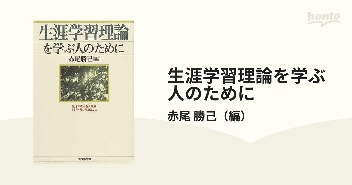 即日出荷 生涯学習理論を学ぶ人のために - 本