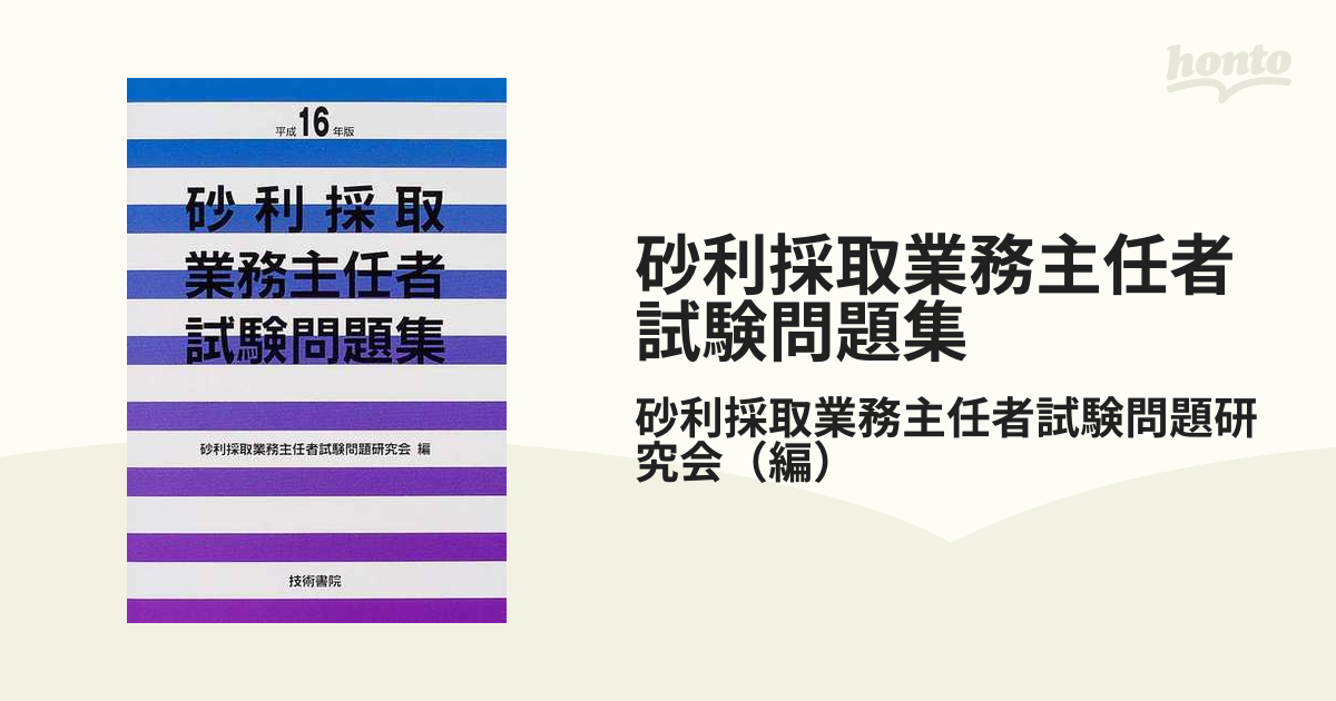 砂利採取業務主任者試験問題集 平成１６年版の通販/砂利採取業務主任者