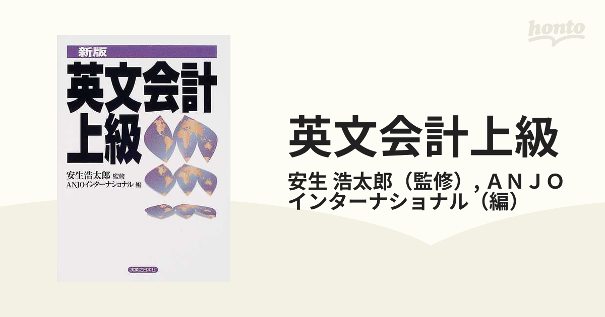 英文会計上級 新版/実業之日本社/Ａｎｊｏインターナショナル