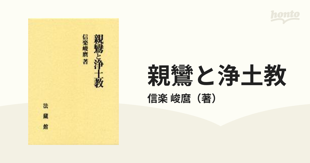 親鸞と浄土教の通販/信楽 峻麿 - 紙の本：honto本の通販ストア