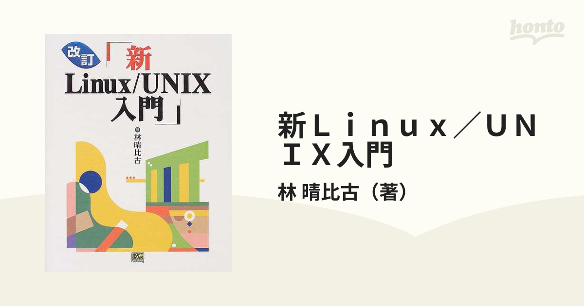 新Linux UNIX 入門 出荷 - コンピュータ・IT