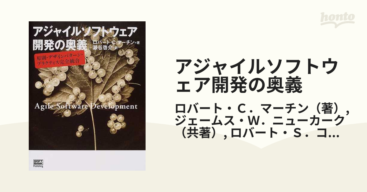 アジャイルソフトウェア開発の奥義 原則・デザインパターン