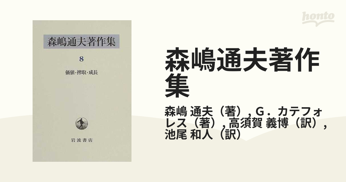 森嶋通夫著作集 ８ 価値・搾取・成長