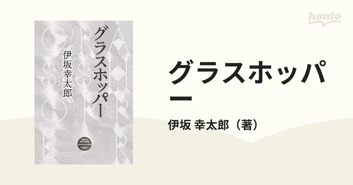 グラスホッパー/伊坂 幸太郎 - 文学/小説