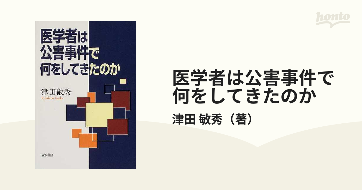 医学者は公害事件で何をしてきたのかの通販/津田 敏秀 - 紙の本：honto