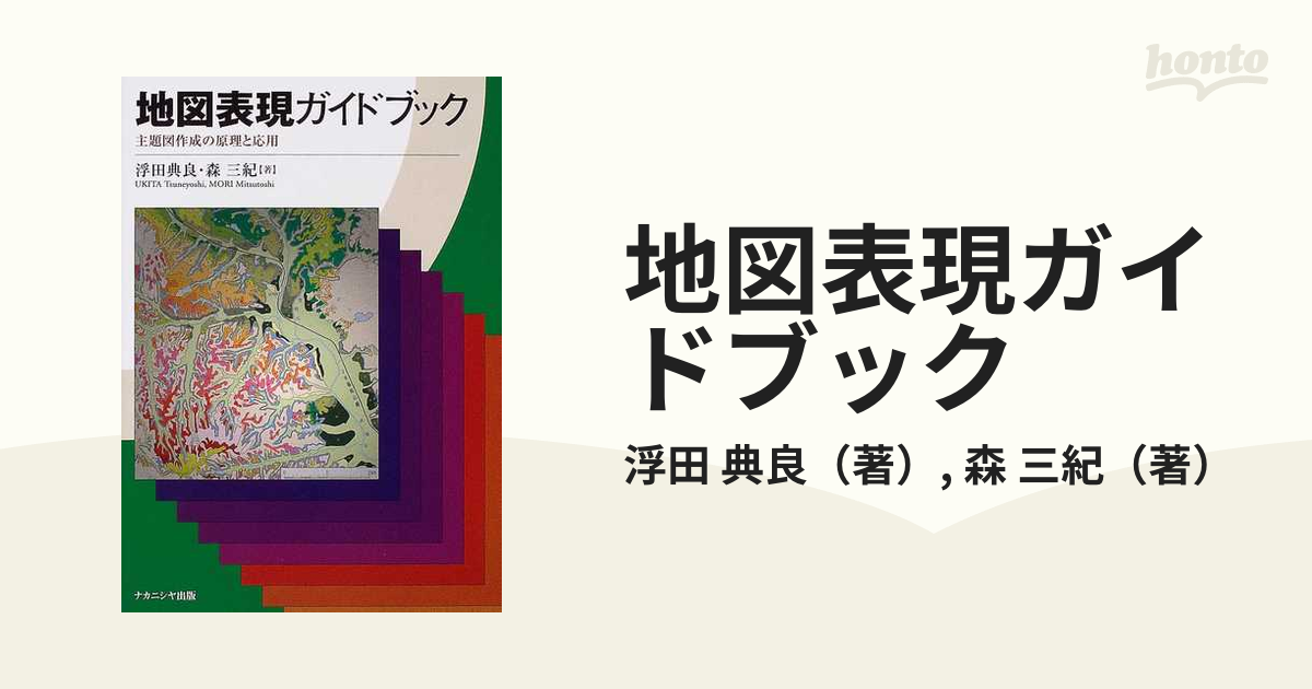 地図表現ガイドブック 主題図作成の原理と応用 浮田典良 森三紀