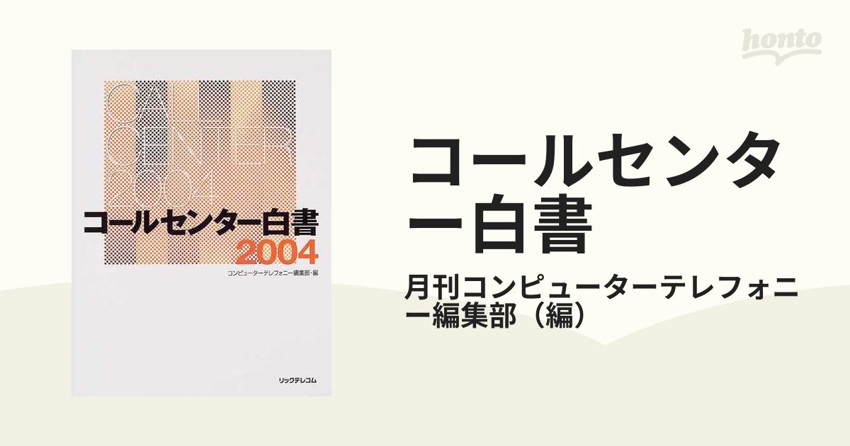 コールセンター白書 ２００４