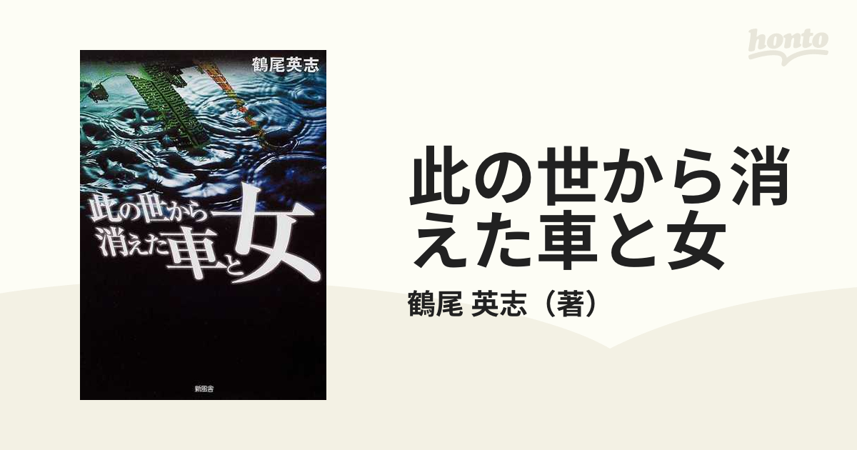 此の世から消えた車と女の通販/鶴尾 英志 - 小説：honto本の通販ストア