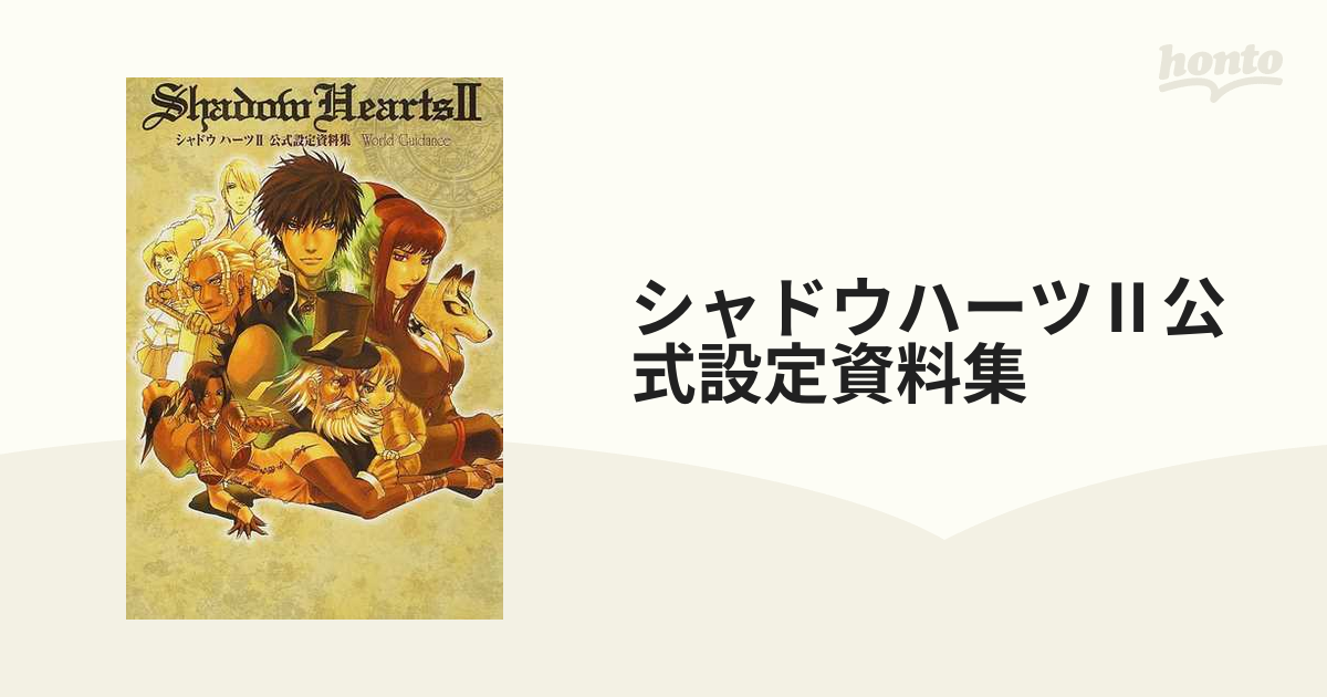 シャドウハーツ 公式設定資料集 ｗｏｒｌｄ ｇｕｉｄａｎｃｅの通販 紙の本 Honto本の通販ストア