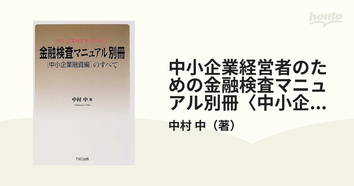 中小企業経営者のための金融検査マニュアル別冊「中小企業融資編」のすべて