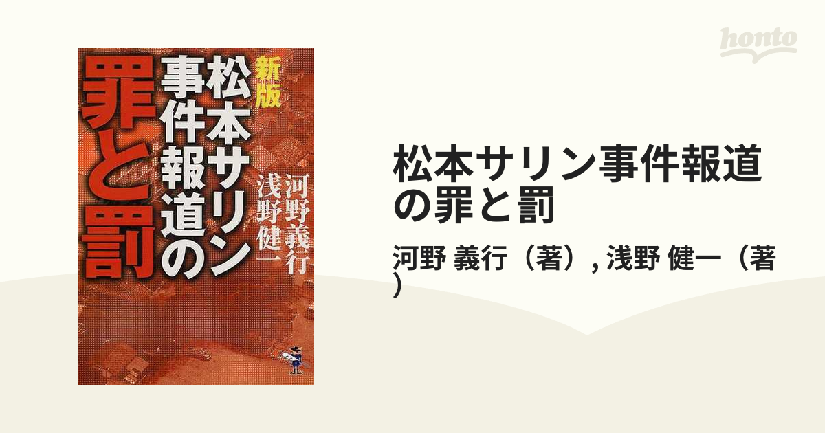 松本サリン事件報道の罪と罰 新版の通販/河野 義行/浅野 健一 - 紙の本