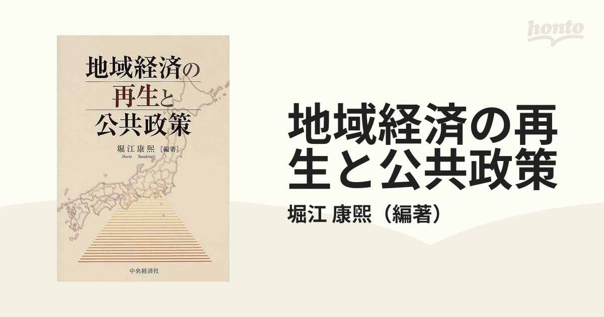 地域経済の再生と公共政策の通販/堀江　康煕　紙の本：honto本の通販ストア