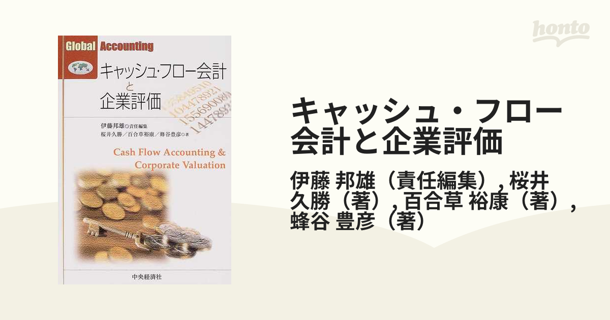 キャッシュ・フロー会計と企業評価／蜂谷豊彦