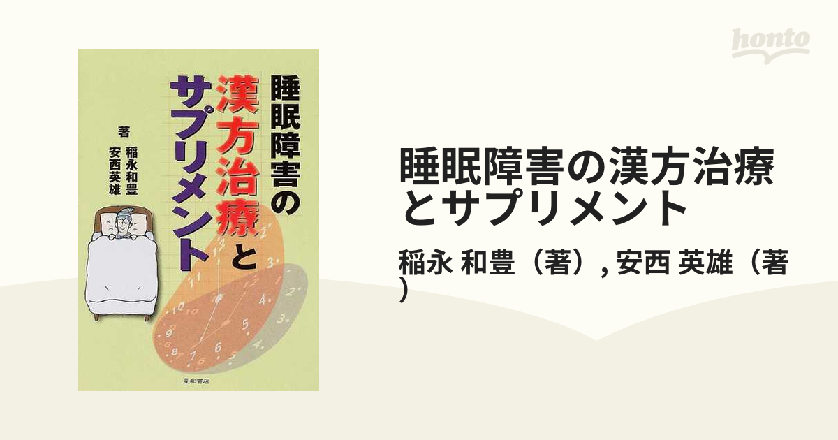 睡眠障害の漢方治療とサプリメント