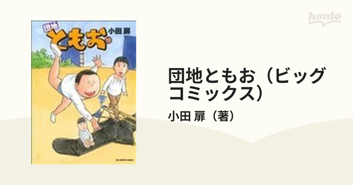 534606】団地ともお 全巻セット【全33巻セット・完結】小田扉
