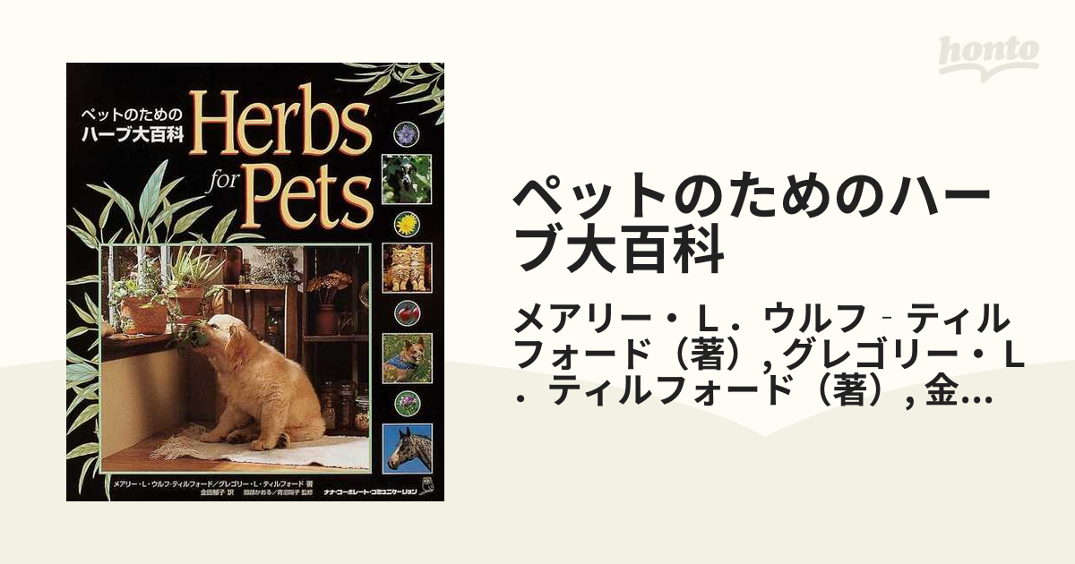 ペットのためのハーブ大百科
