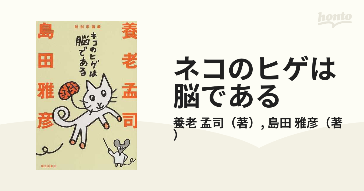 ネコのヒゲは脳である 解剖学講義