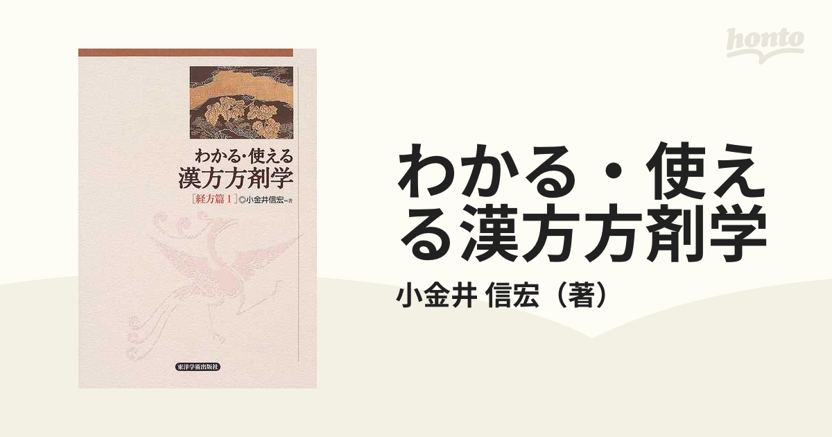 わかる・使える漢方方剤学 経方篇１