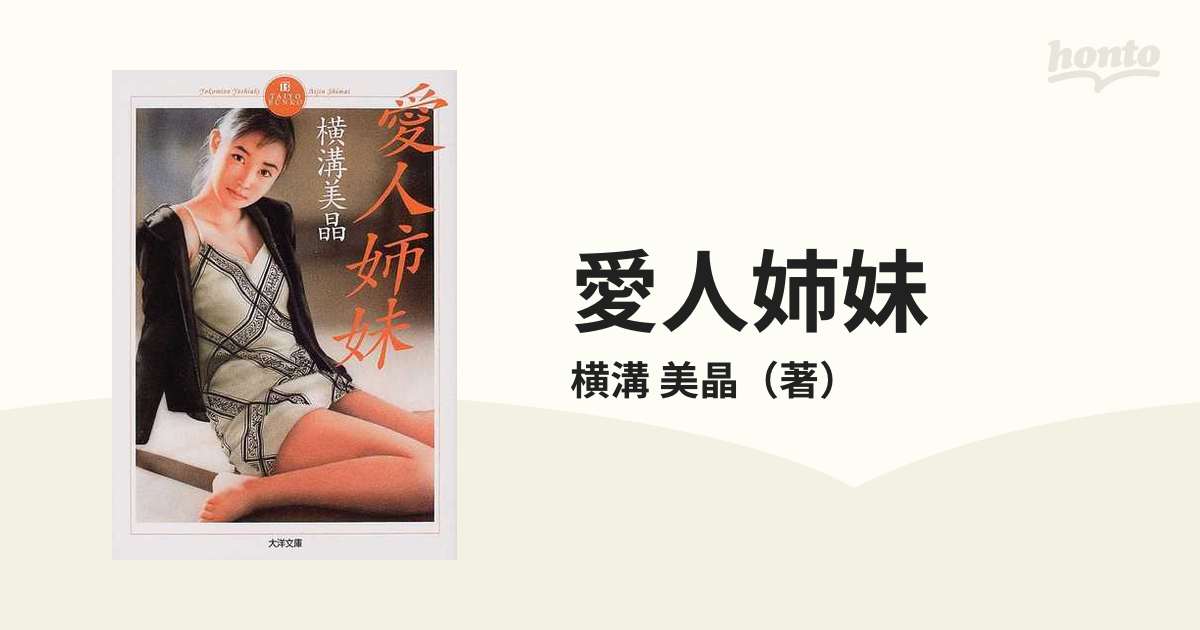 文庫ISBN-10愛人姉妹/ミリオン出版/横溝美晶 - www.sl1.ge