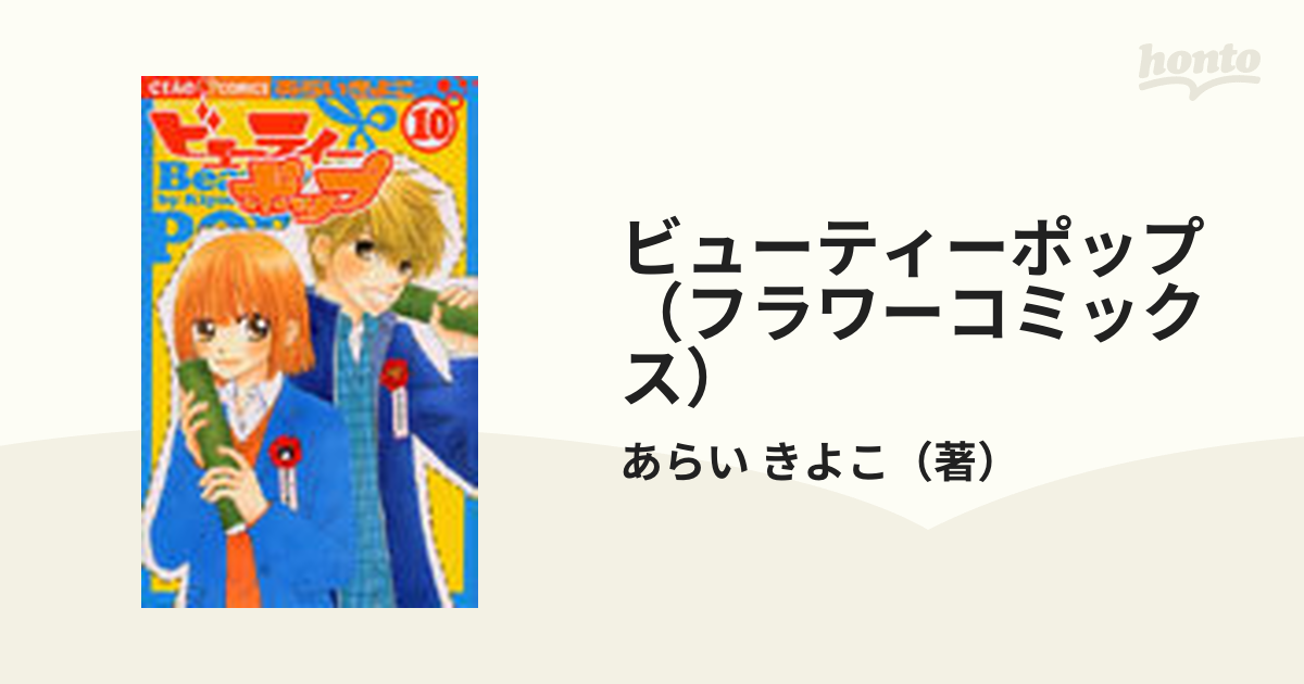 ビューティーポップ（フラワーコミックス） 10巻セットの通販/あらい