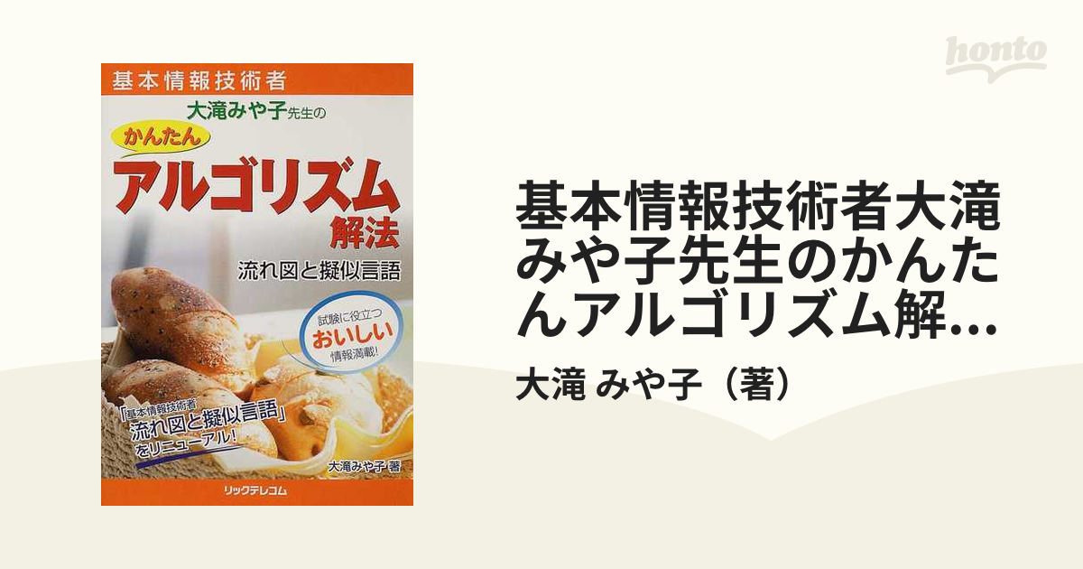 基本情報技術者大滝みや子先生のかんたんアルゴリズム解法流れ図と擬似