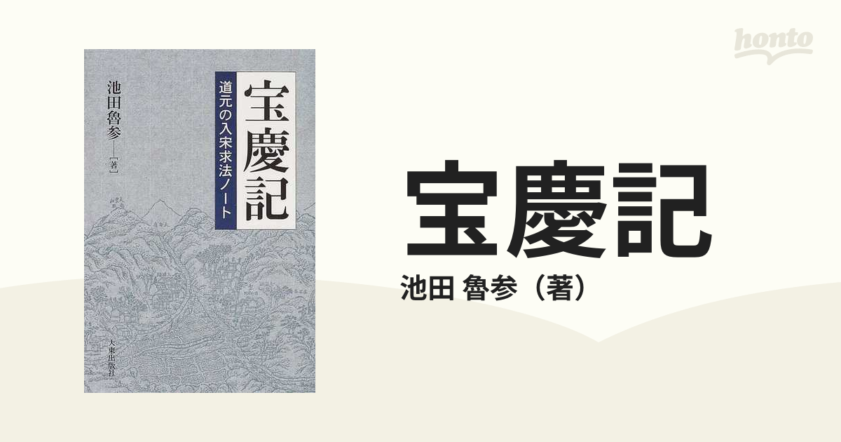 宝慶記 道元の入宋求法ノート 新装版/大東出版社/池田魯参-