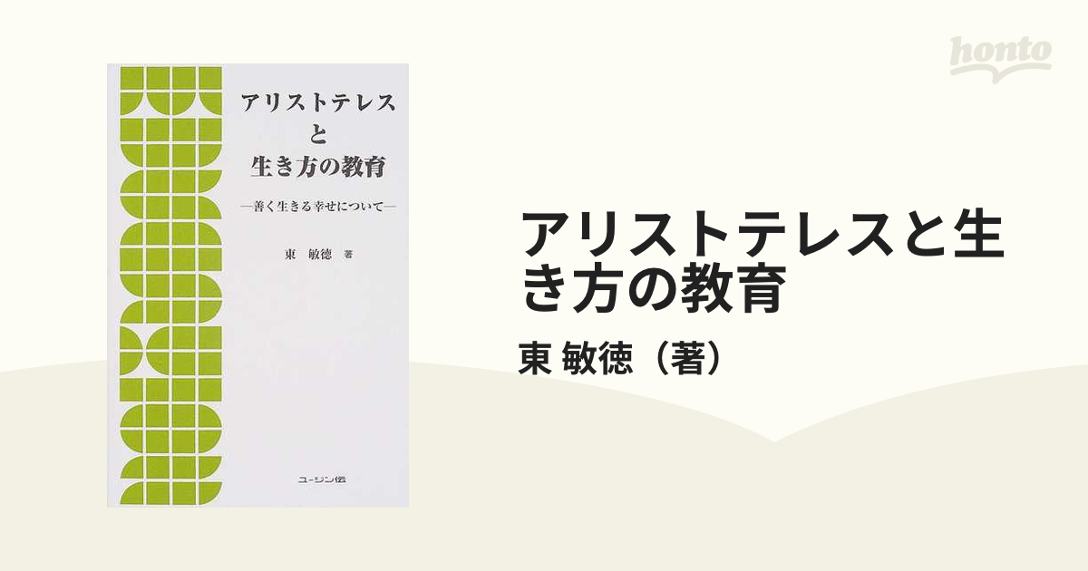 アリストテレスと生き方の教育 善く生きる幸せについて