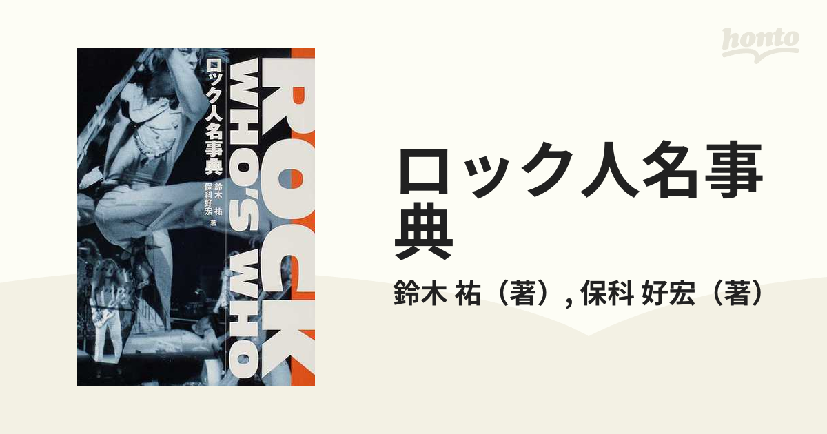 ロック人名事典の通販/鈴木 祐/保科 好宏 - 紙の本：honto本の通販ストア