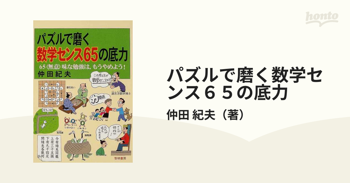 爆買い！ パズルで磨く数学センス65の底力 cinemusic.net