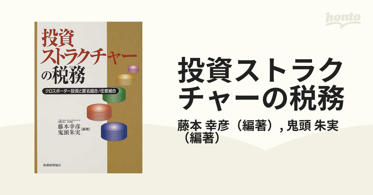 投資ストラクチャーの税務 クロスボーダー投資と匿名組合／任意組合の