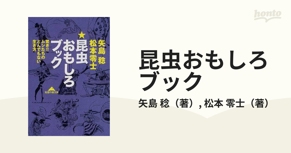 昆虫おもしろブック 驚き！！ムシたちのとんでもない生き方/光文社