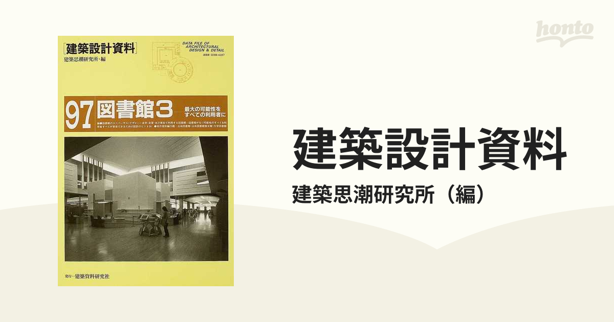 建築設計資料 ９７ 図書館 ３ 最大の可能性をすべての利用者に