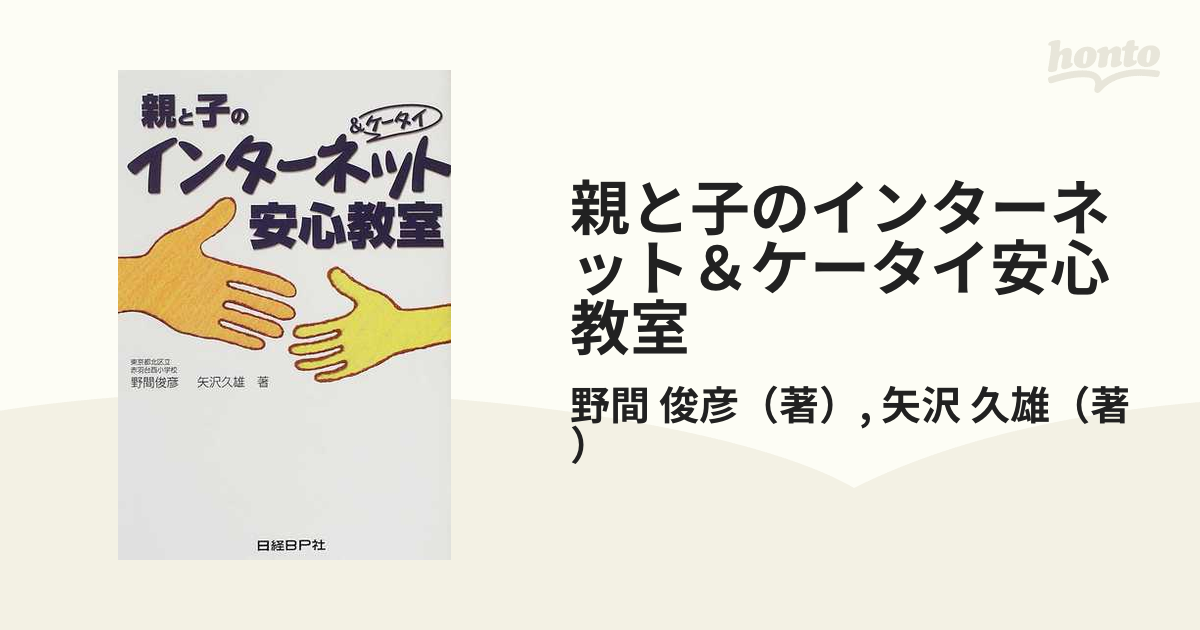 69%OFF!】【69%OFF!】親と子のインターネットケータイ安心教室 除籍本