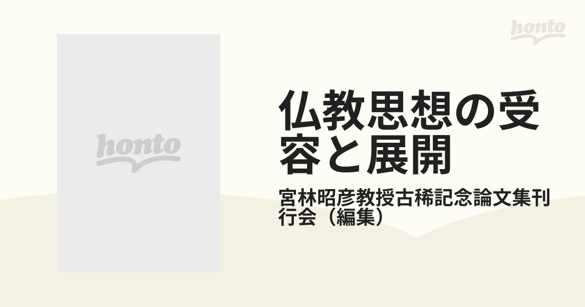 宮林昭彦教授古稀記念論文集 仏教思想の受容と展開 １・２揃い 宮林