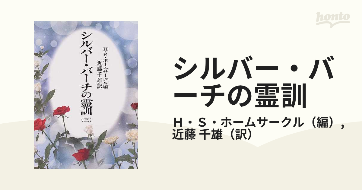 シルバー・バーチの霊訓 新装版 ３の通販/Ｈ・Ｓ・ホーム