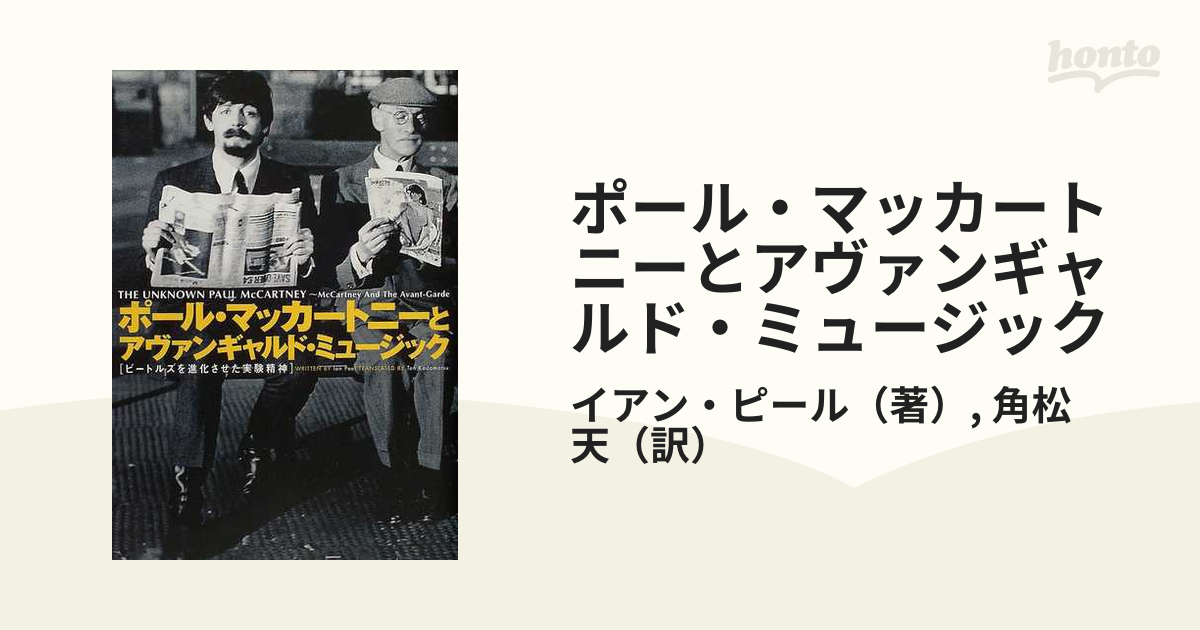 イアン・ピール『ポール・マッカトニーとアヴァンギャルド 