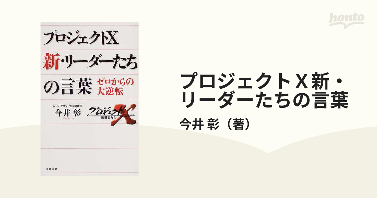 プロジェクトＸ新・リーダーたちの言葉 ゼロからの大逆転