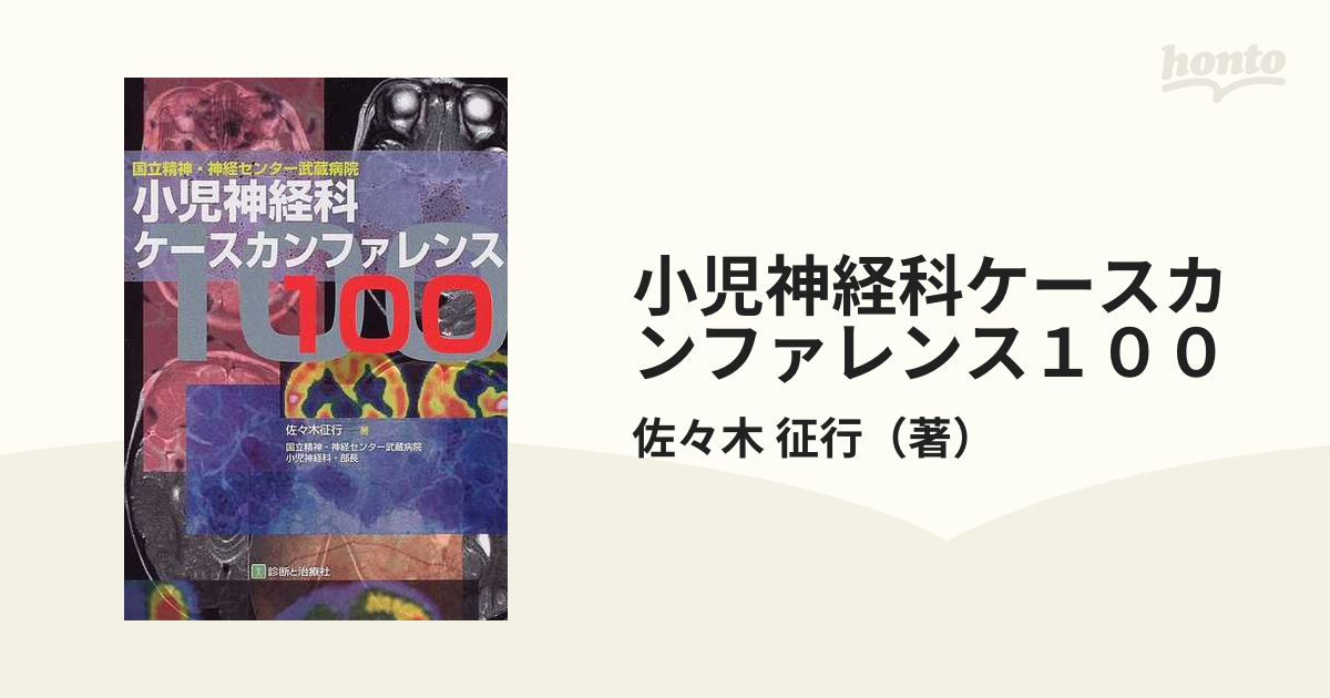 小児神経科ケースカンファレンス１００ 国立精神・神経センター武蔵 