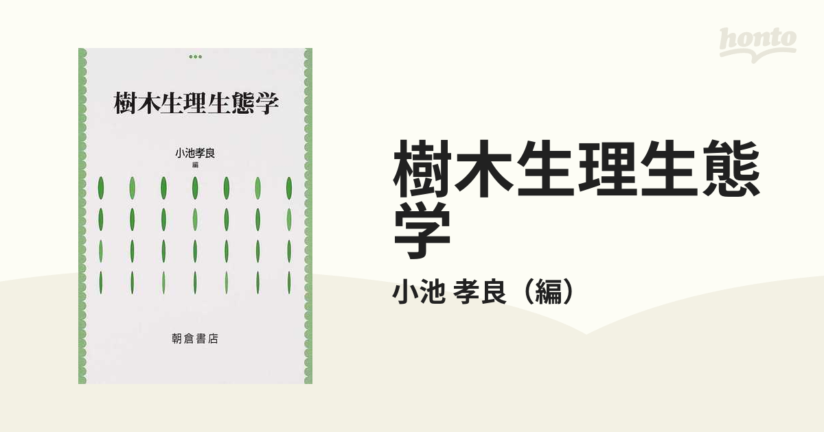 樹木生理生態学の通販/小池 孝良 - 紙の本：honto本の通販ストア