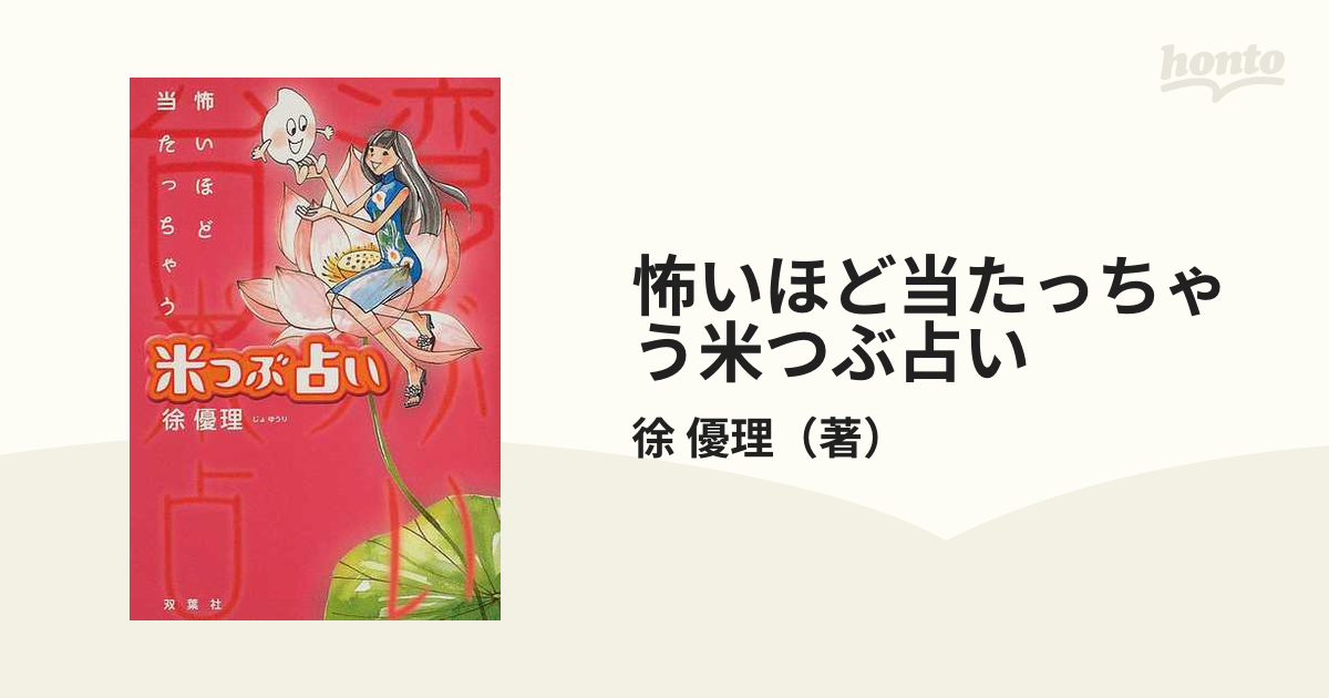 怖いほど当たっちゃう米つぶ占いの通販/徐 優理 - 紙の本：honto本の