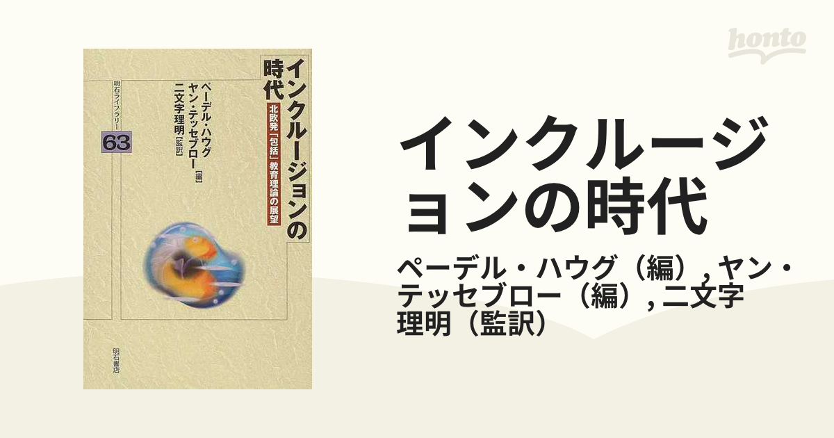 インクルージョンの時代 北欧発「包括」教育理論の展望