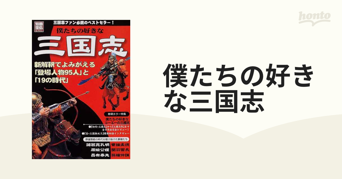 僕たちの好きな三国志 新解釈でよみがえる「登場人物９５人」と「１９の時代」