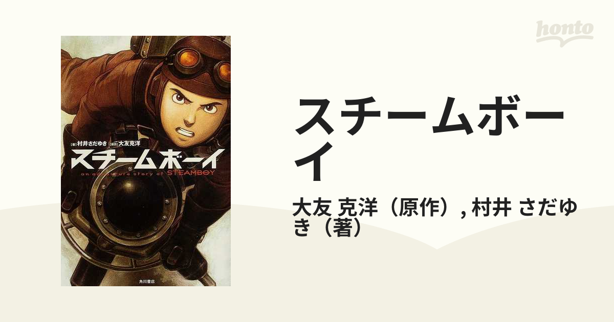 フィルムコミック スチームボーイ 全2冊 大友克洋